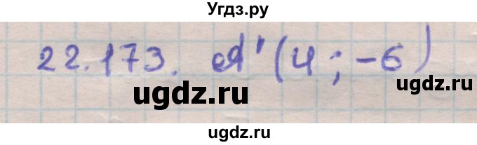 ГДЗ (Решебник) по геометрии 11 класс Мерзляк А.Г. / параграф 22 / 22.173
