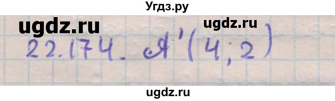 ГДЗ (Решебник) по геометрии 11 класс Мерзляк А.Г. / параграф 22 / 22.174
