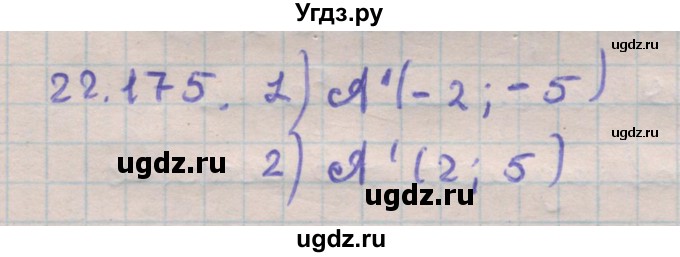 ГДЗ (Решебник) по геометрии 11 класс Мерзляк А.Г. / параграф 22 / 22.175