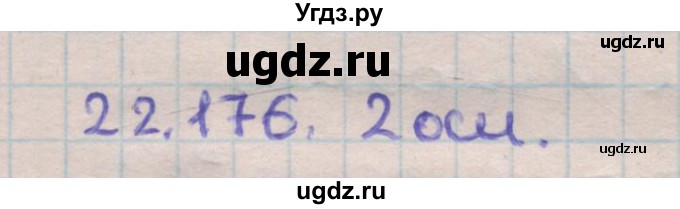 ГДЗ (Решебник) по геометрии 11 класс Мерзляк А.Г. / параграф 22 / 22.176