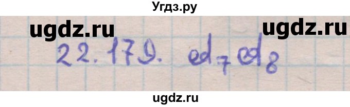 ГДЗ (Решебник) по геометрии 11 класс Мерзляк А.Г. / параграф 22 / 22.179