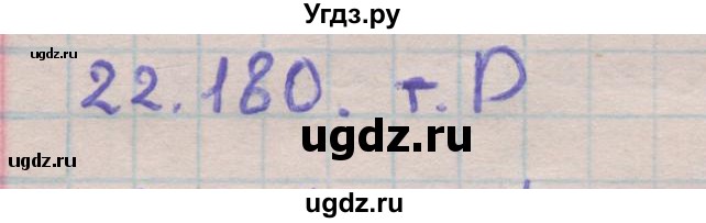 ГДЗ (Решебник) по геометрии 11 класс Мерзляк А.Г. / параграф 22 / 22.180