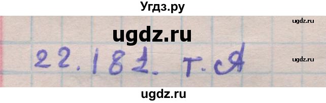 ГДЗ (Решебник) по геометрии 11 класс Мерзляк А.Г. / параграф 22 / 22.181