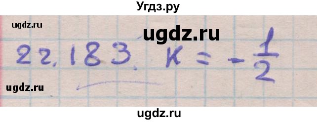 ГДЗ (Решебник) по геометрии 11 класс Мерзляк А.Г. / параграф 22 / 22.183