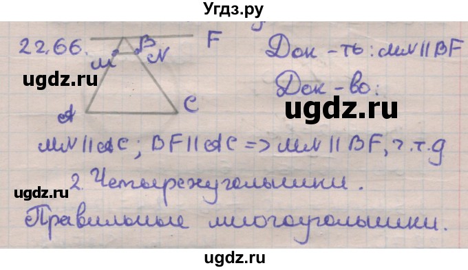 ГДЗ (Решебник) по геометрии 11 класс Мерзляк А.Г. / параграф 22 / 22.66