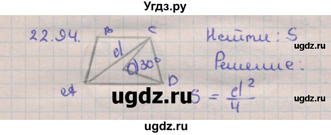 ГДЗ (Решебник) по геометрии 11 класс Мерзляк А.Г. / параграф 22 / 22.94