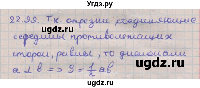 ГДЗ (Решебник) по геометрии 11 класс Мерзляк А.Г. / параграф 22 / 22.99