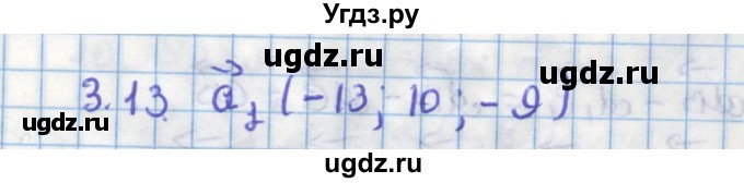ГДЗ (Решебник) по геометрии 11 класс Мерзляк А.Г. / параграф 3 / 3.13