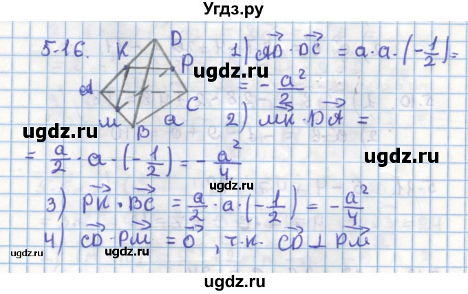 ГДЗ (Решебник) по геометрии 11 класс Мерзляк А.Г. / параграф 5 / 5.16