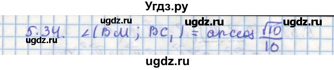 ГДЗ (Решебник) по геометрии 11 класс Мерзляк А.Г. / параграф 5 / 5.34