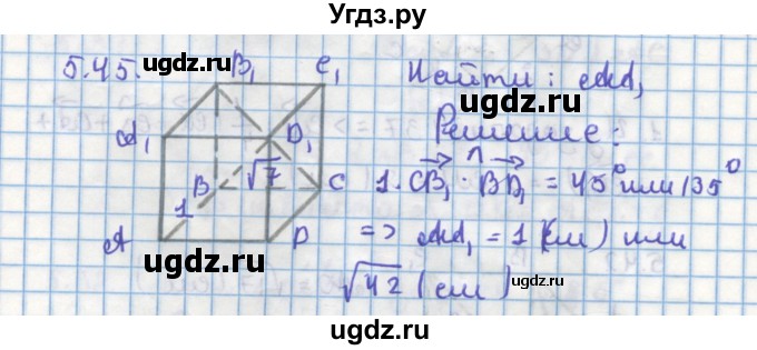 ГДЗ (Решебник) по геометрии 11 класс Мерзляк А.Г. / параграф 5 / 5.45