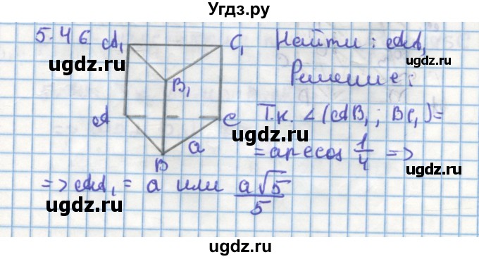 ГДЗ (Решебник) по геометрии 11 класс Мерзляк А.Г. / параграф 5 / 5.46