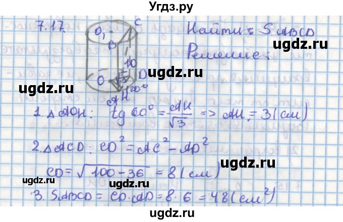 ГДЗ (Решебник) по геометрии 11 класс Мерзляк А.Г. / параграф 7 / 7.17