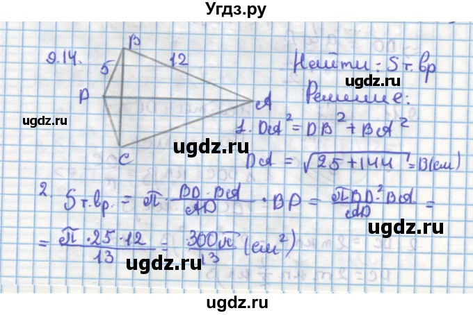 ГДЗ (Решебник) по геометрии 11 класс Мерзляк А.Г. / параграф 9 / 9.14