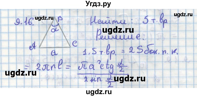ГДЗ (Решебник) по геометрии 11 класс Мерзляк А.Г. / параграф 9 / 9.16