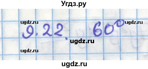 ГДЗ (Решебник) по геометрии 11 класс Мерзляк А.Г. / параграф 9 / 9.22