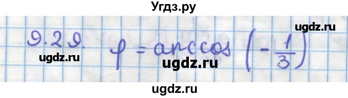 ГДЗ (Решебник) по геометрии 11 класс Мерзляк А.Г. / параграф 9 / 9.29