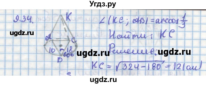 ГДЗ (Решебник) по геометрии 11 класс Мерзляк А.Г. / параграф 9 / 9.34