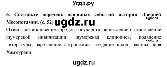 ГДЗ (Решебник) по истории 5 класс Уколова В.И. / параграф.№ / 11(продолжение 5)