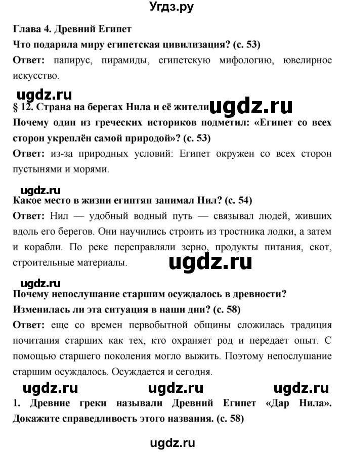 ГДЗ (Решебник) по истории 5 класс Уколова В.И. / параграф.№ / 12