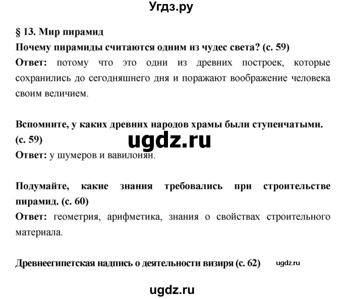 ГДЗ (Решебник) по истории 5 класс Уколова В.И. / параграф.№ / 13