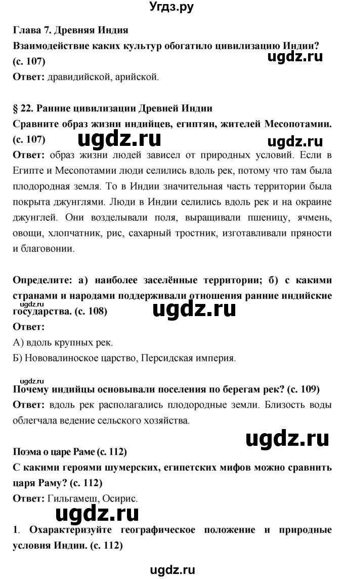 ГДЗ (Решебник) по истории 5 класс Уколова В.И. / параграф.№ / 22