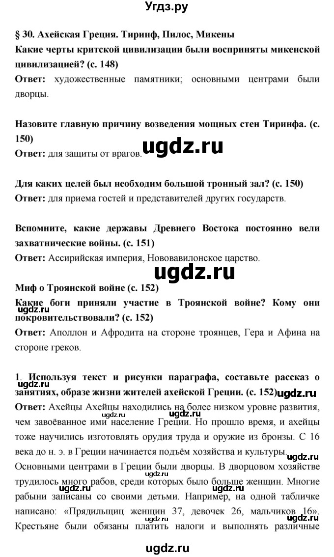 ГДЗ (Решебник) по истории 5 класс Уколова В.И. / параграф.№ / 30