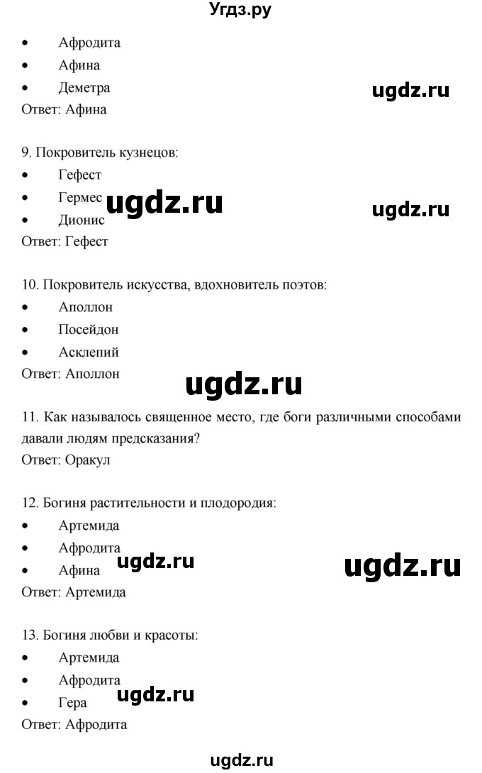 ГДЗ (Решебник) по истории 5 класс Уколова В.И. / параграф.№ / 31(продолжение 4)