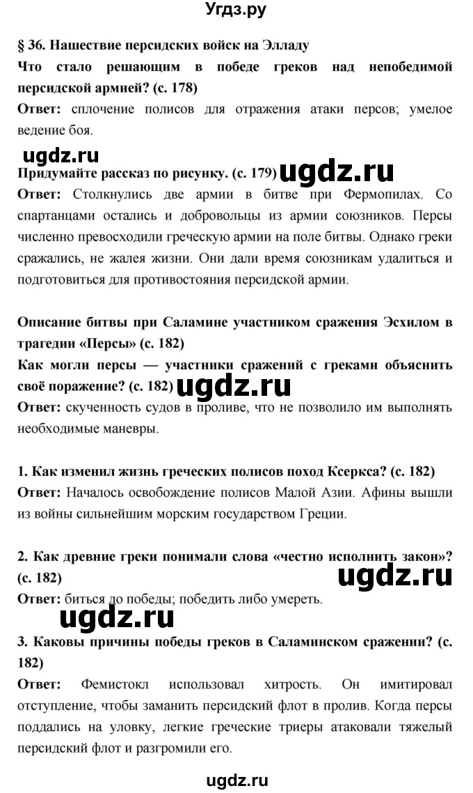 ГДЗ (Решебник) по истории 5 класс Уколова В.И. / параграф.№ / 36