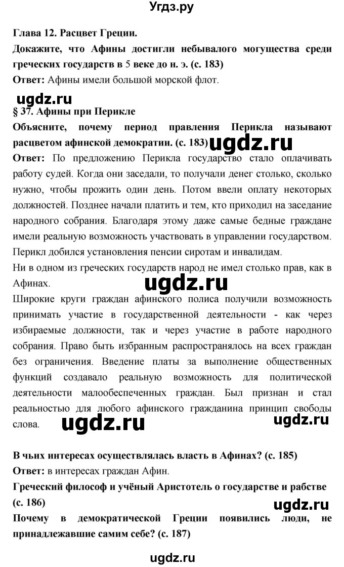 ГДЗ (Решебник) по истории 5 класс Уколова В.И. / параграф.№ / 37