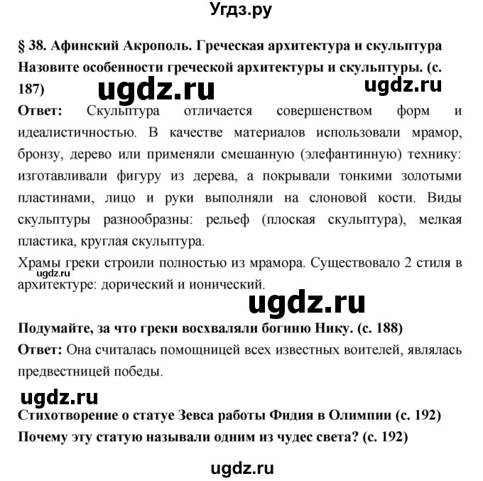 ГДЗ (Решебник) по истории 5 класс Уколова В.И. / параграф.№ / 38