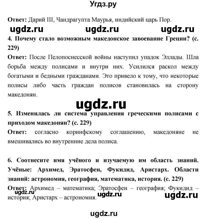 ГДЗ (Решебник) по истории 5 класс Уколова В.И. / параграф.№ / 45(продолжение 5)