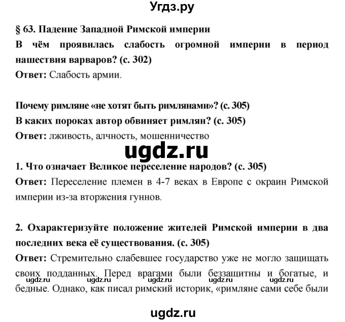 ГДЗ (Решебник) по истории 5 класс Уколова В.И. / параграф.№ / 63