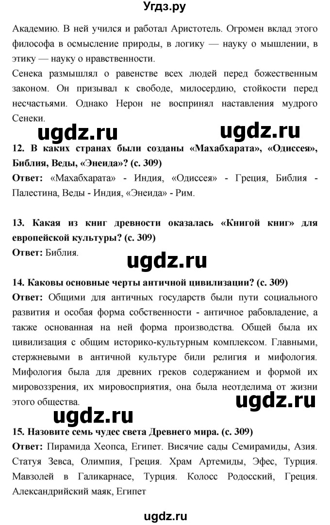 ГДЗ (Решебник) по истории 5 класс Уколова В.И. / параграф.№ / Вопросы и задания к курсу(продолжение 8)