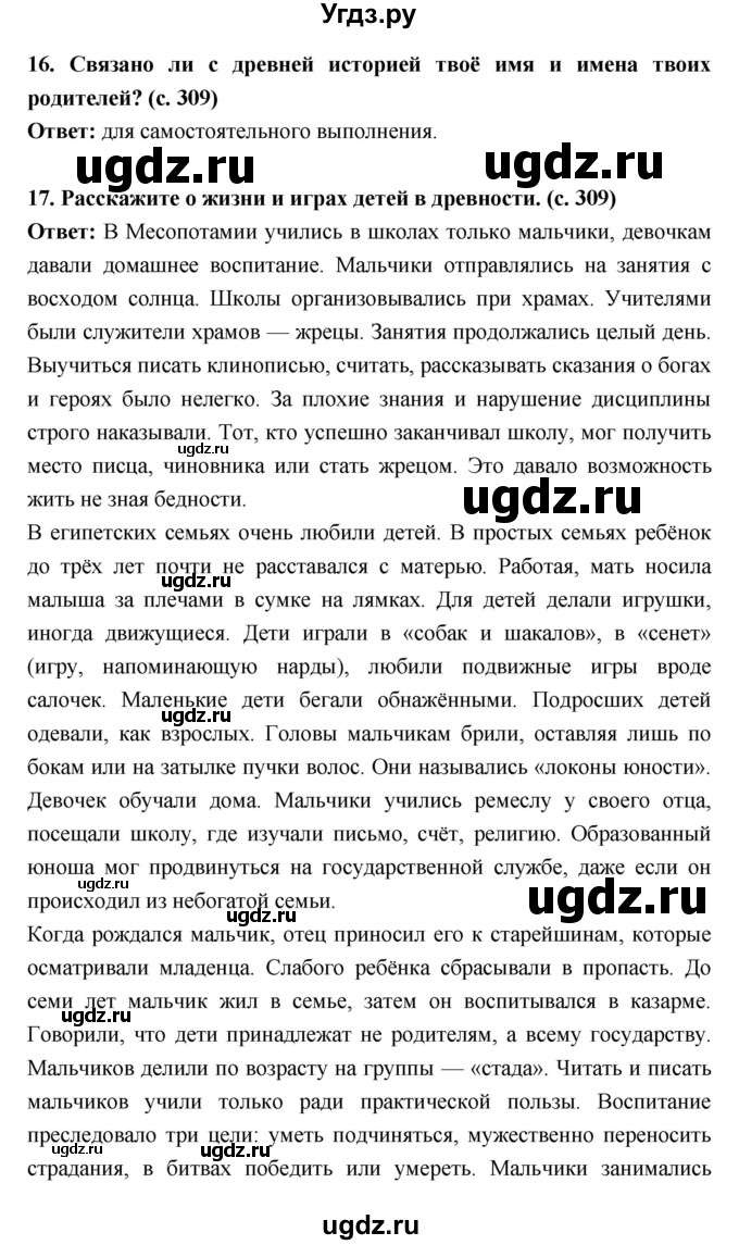 ГДЗ (Решебник) по истории 5 класс Уколова В.И. / параграф.№ / Вопросы и задания к курсу(продолжение 9)