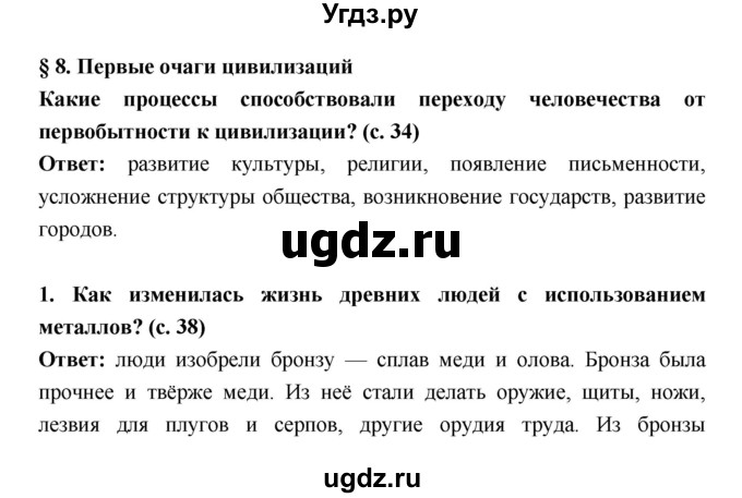 ГДЗ (Решебник) по истории 5 класс Уколова В.И. / параграф.№ / 8