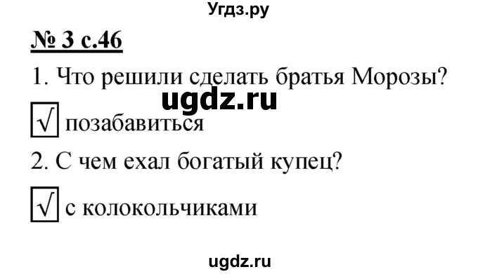 ГДЗ (Решебник) по литературе 2 класс (рабочая тетрадь) Кутявина С.В. / страница номер / 46