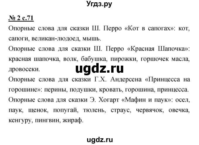 ГДЗ (Решебник) по литературе 2 класс (рабочая тетрадь) Кутявина С.В. / страница номер / 71