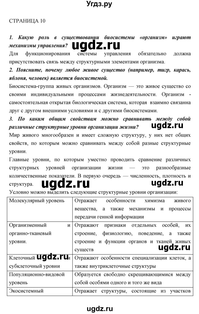 ГДЗ (Решебник к учебнику 2018) по биологии 11 класс Пономарева И.Н. / страница / 10