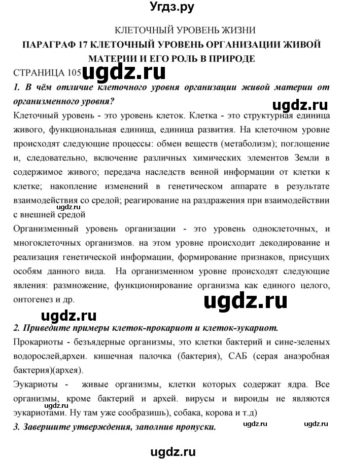ГДЗ (Решебник к учебнику 2018) по биологии 11 класс Пономарева И.Н. / страница / 105