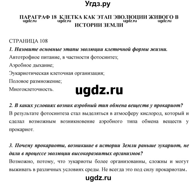 ГДЗ (Решебник к учебнику 2018) по биологии 11 класс Пономарева И.Н. / страница / 108