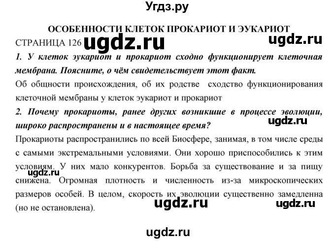 ГДЗ (Решебник к учебнику 2018) по биологии 11 класс Пономарева И.Н. / страница / 126