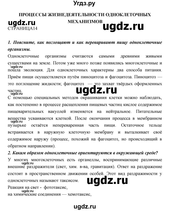 ГДЗ (Решебник к учебнику 2018) по биологии 11 класс Пономарева И.Н. / страница / 14