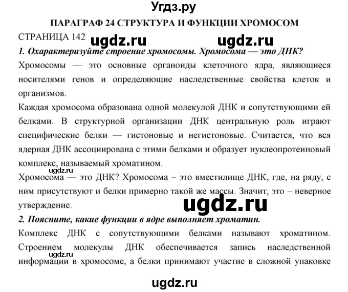ГДЗ (Решебник к учебнику 2018) по биологии 11 класс Пономарева И.Н. / страница / 142