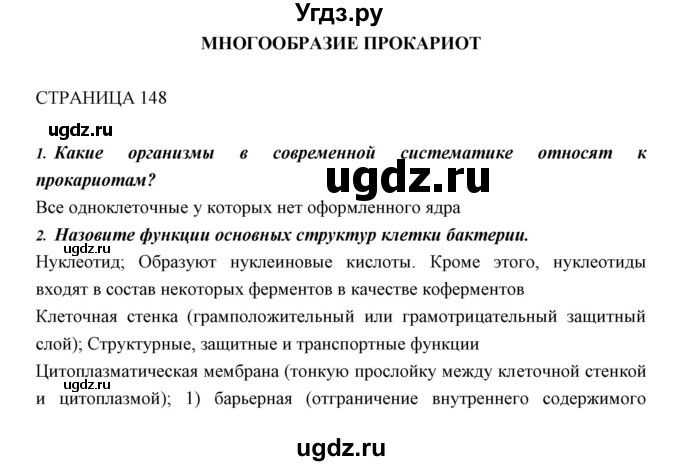 ГДЗ (Решебник к учебнику 2018) по биологии 11 класс Пономарева И.Н. / страница / 148