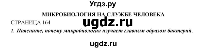 ГДЗ (Решебник к учебнику 2018) по биологии 11 класс Пономарева И.Н. / страница / 164