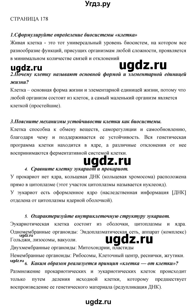 ГДЗ (Решебник к учебнику 2018) по биологии 11 класс Пономарева И.Н. / страница / 178