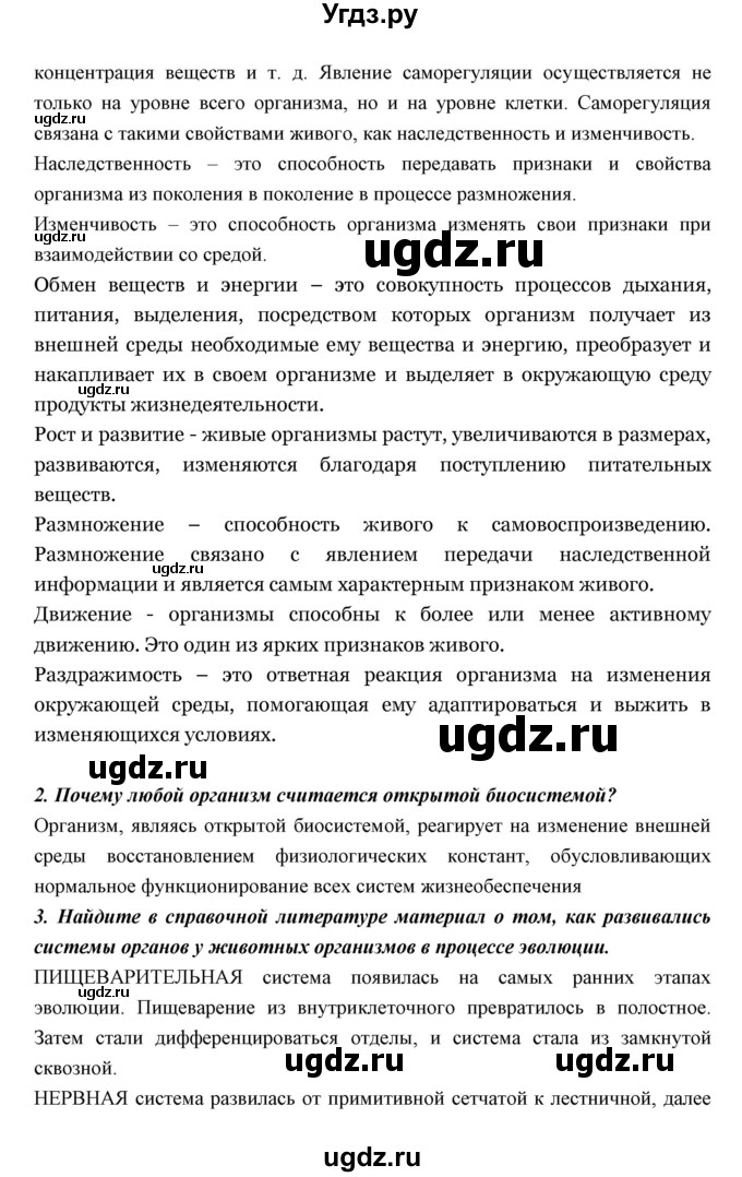 ГДЗ (Решебник к учебнику 2018) по биологии 11 класс Пономарева И.Н. / страница / 18(продолжение 2)