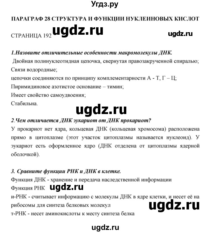 ГДЗ (Решебник к учебнику 2018) по биологии 11 класс Пономарева И.Н. / страница / 192
