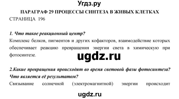 ГДЗ (Решебник к учебнику 2018) по биологии 11 класс Пономарева И.Н. / страница / 196